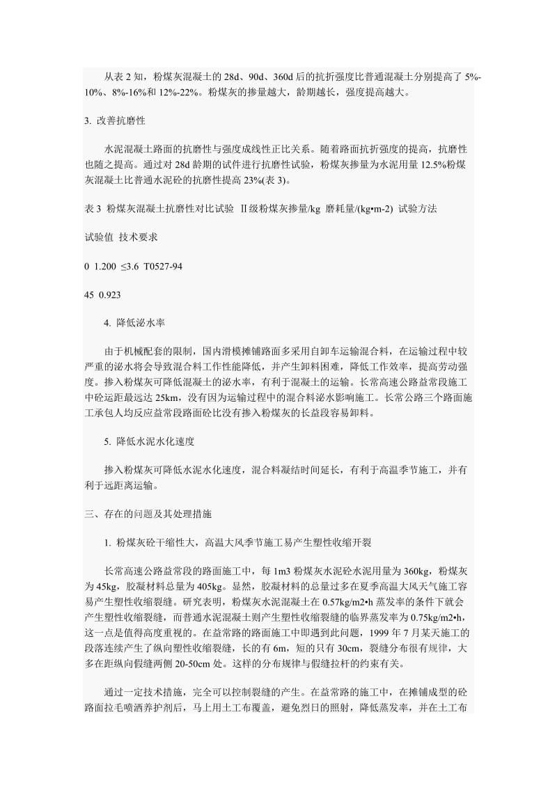 粉煤灰在高速公路水泥砼路面中的应用.doc_第3页