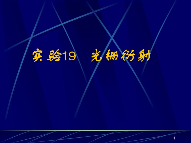 实验9光栅衍射汤征ppt课件_第1页