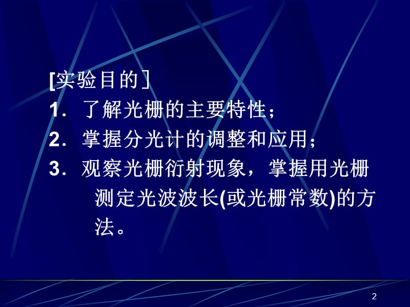 实验9光栅衍射汤征ppt课件_第2页