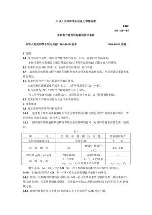 SD 160—85水利電力建設(shè)用起重機技術(shù)條件.doc