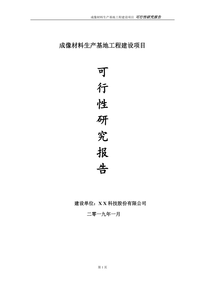 成像材料生产基地项目可行性研究报告（代申请报告）_第1页