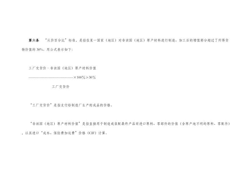 海关总署关于非优惠原产地规则中实质性改变标准的规定.doc_第3页