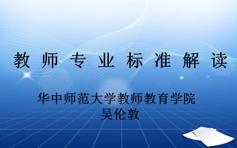 教师专业标准解读(华中师范大学教师教育学院-吴伦敦).ppt_第1页