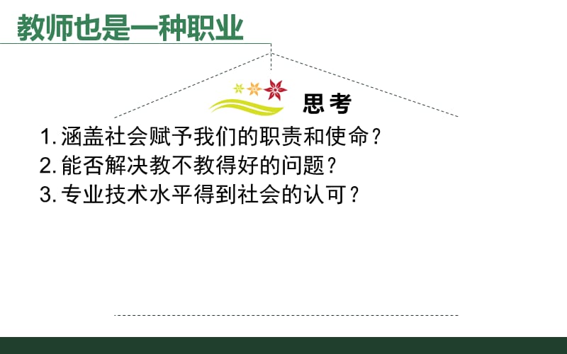 教师专业标准解读(华中师范大学教师教育学院-吴伦敦).ppt_第3页