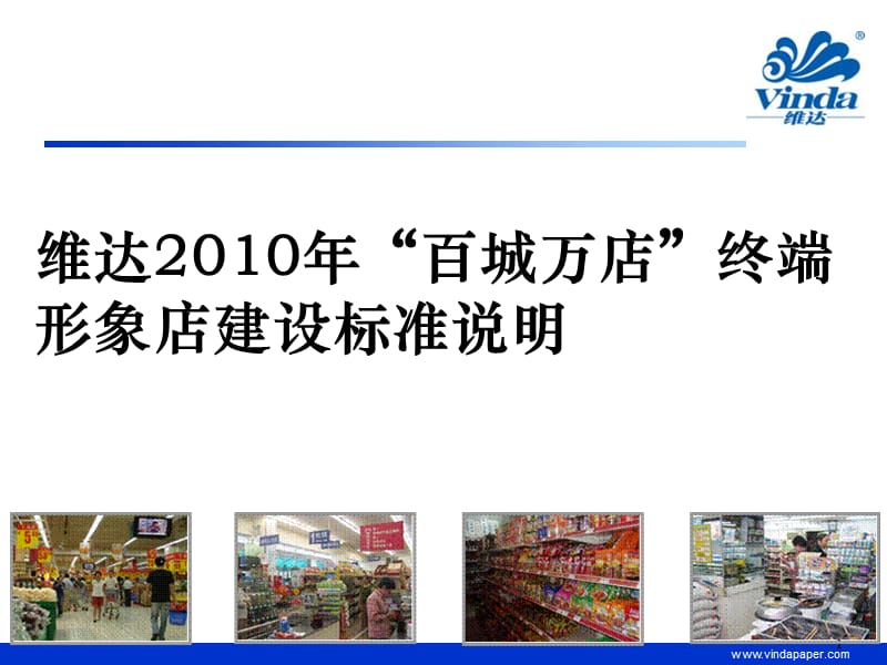 XXXX年维达“百城万店”终端形象店建设标准说明-40p.ppt_第1页