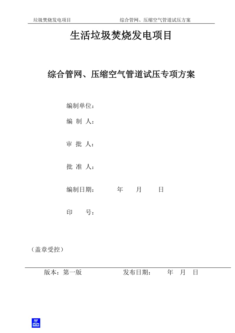 厂区管网、压缩空气试压方案.doc_第1页