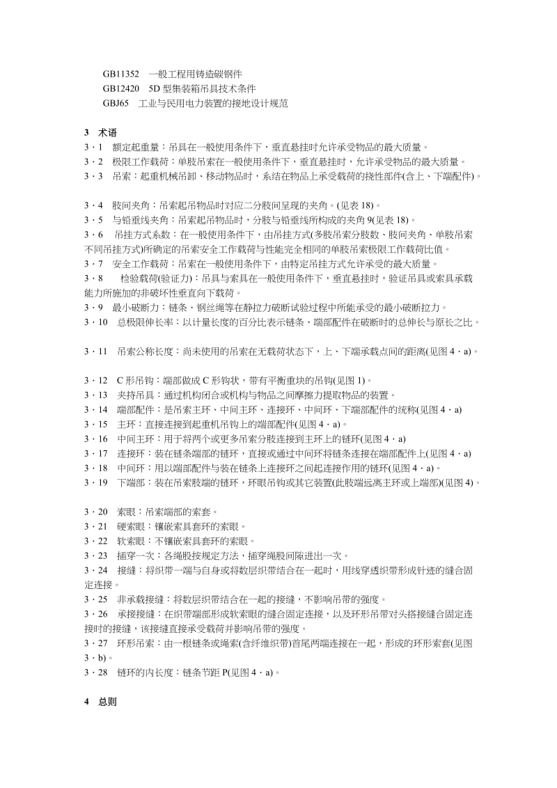 LD48-93起重机械吊具与索具安全规程.doc_第2页