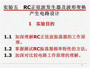 實(shí)驗(yàn)5-RC正弦波發(fā)生器及波形變換產(chǎn)生電路設(shè)計(jì)ppt課件