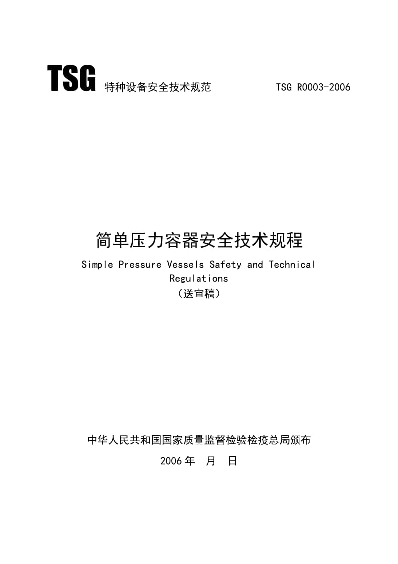 TSGR0003-2006简单压力容器安全技术规程(送审稿).doc_第1页