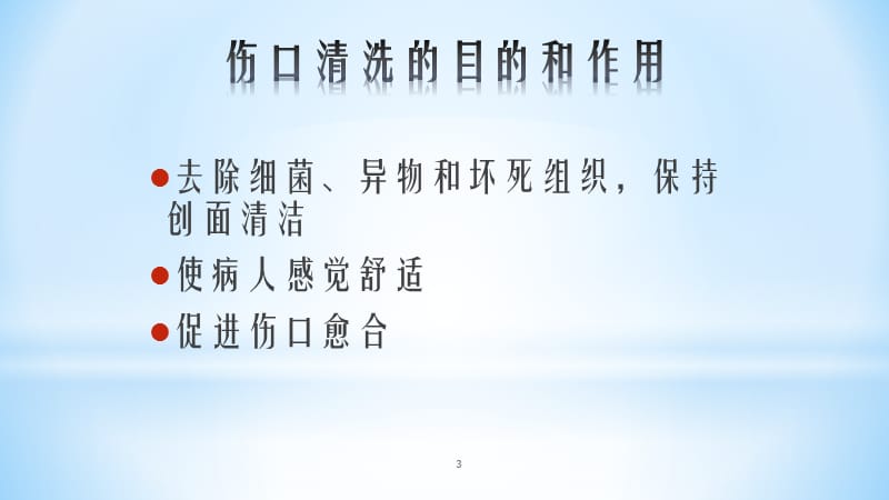 伤口的清洗液选择ppt课件_第3页