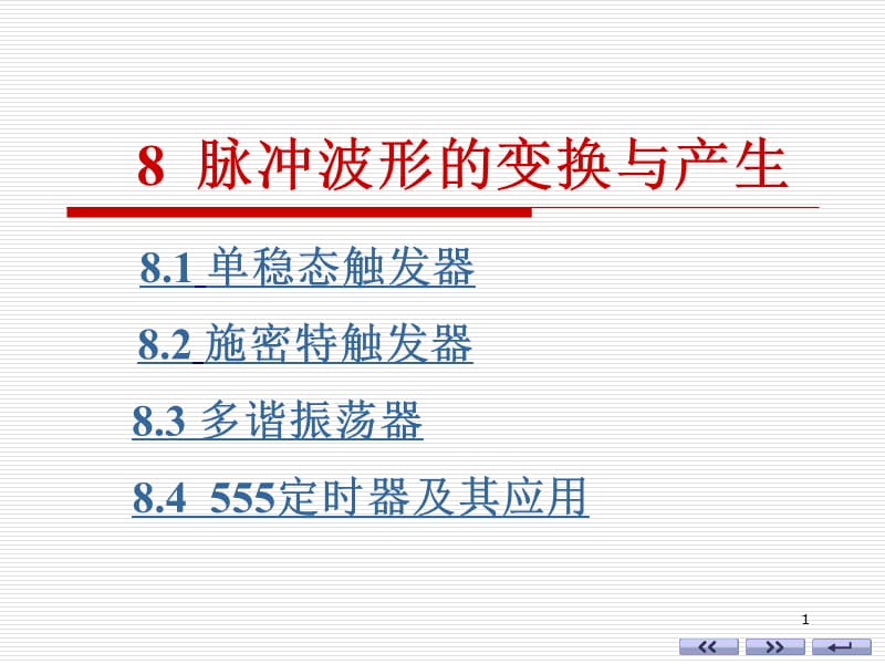 数字电路脉冲波形的产生与变化ppt课件_第1页