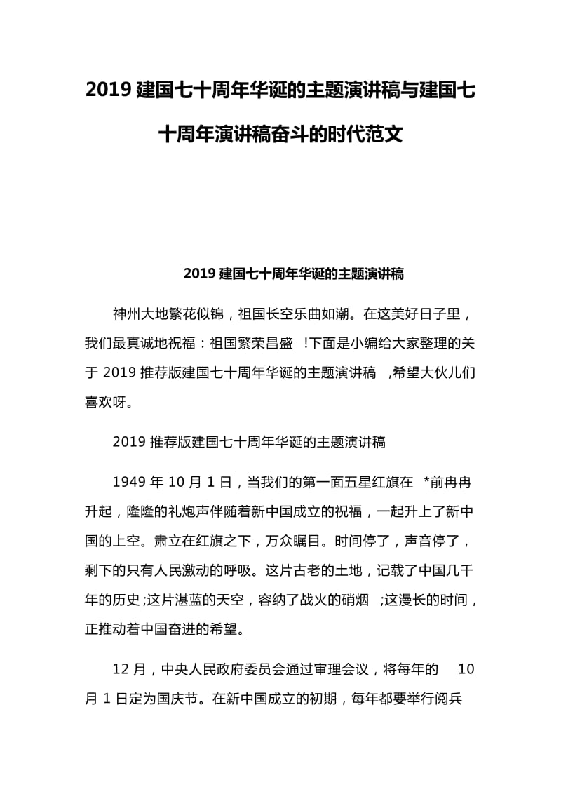 2019建国七十周年华诞的主题演讲稿与建国七十周年演讲稿奋斗的时代范文_第1页