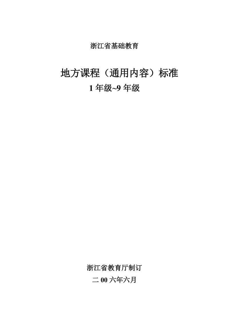 浙江省基础教育地方课程(通用内容)标准1-9年级.doc_第1页