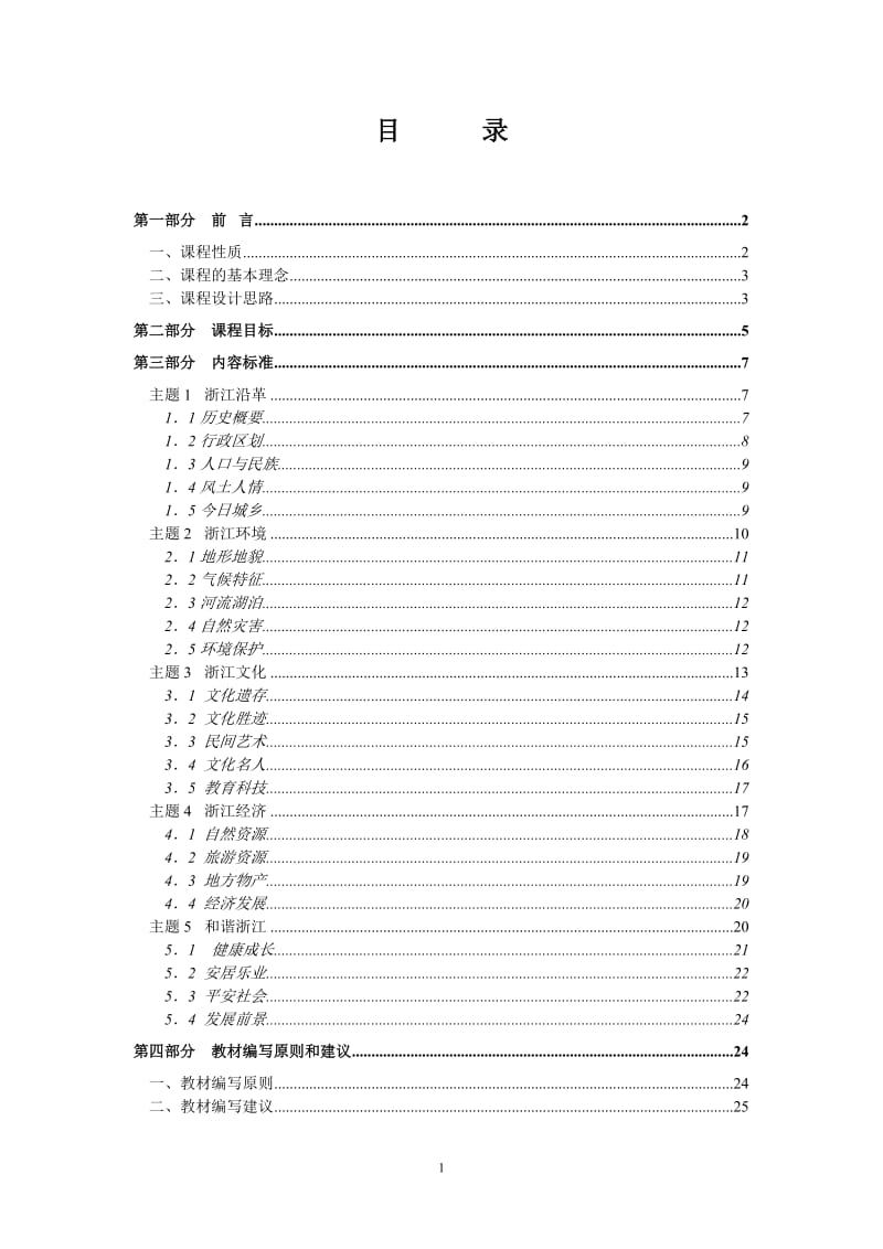 浙江省基础教育地方课程(通用内容)标准1-9年级.doc_第2页