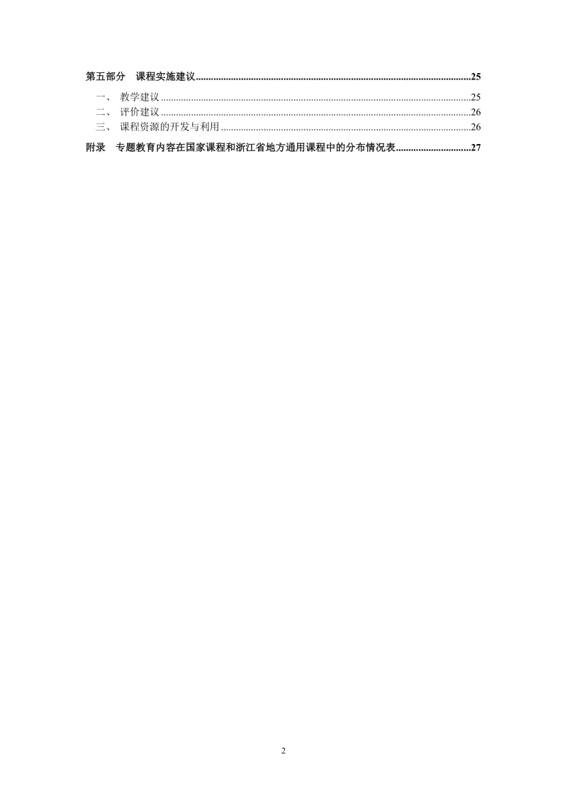 浙江省基础教育地方课程(通用内容)标准1-9年级.doc_第3页