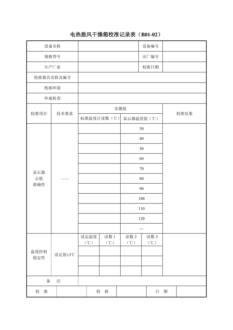 山西省试验仪器标准自校表格.doc_第2页