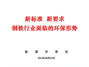 新標準新要求鋼鐵行業(yè)面臨的環(huán)保形勢.ppt