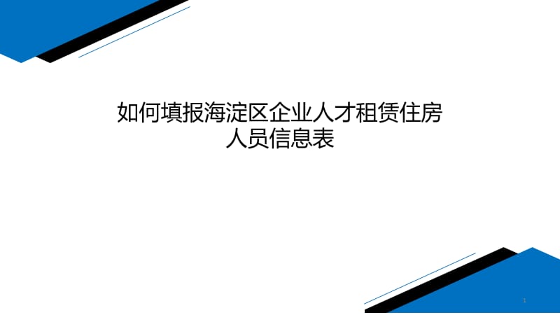 如何填报海淀区企业人才租赁住房人员信息表ppt课件_第1页