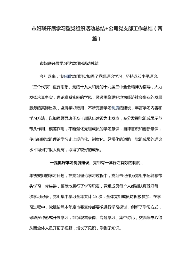 市妇联开展学习型党组织活动总结+公司党支部工作总结（两篇）_第1页