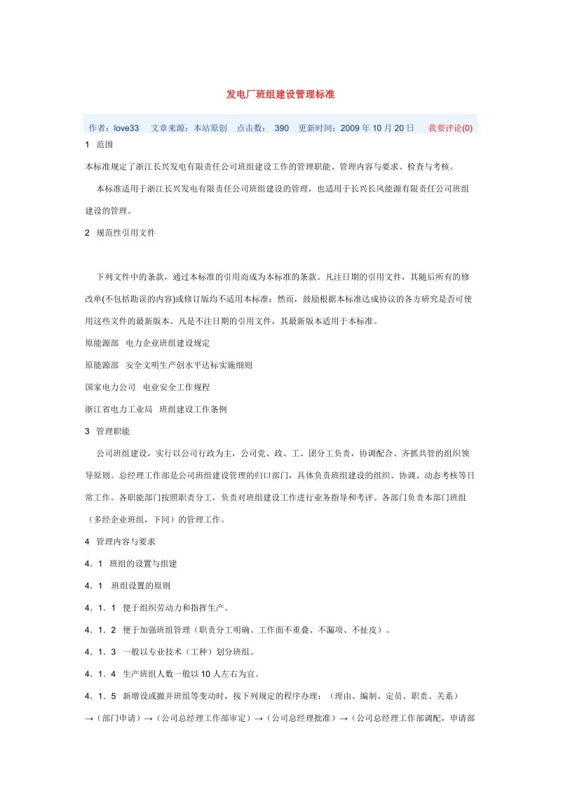 发电厂班组建设管理标准.doc_第1页