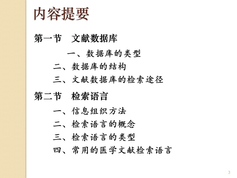 人卫第八版医学文献检索和论文写作医学文献信息检索基础ppt课件_第3页