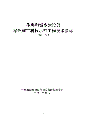 住建部綠色施工科技示范工程技術(shù)指標(biāo).doc