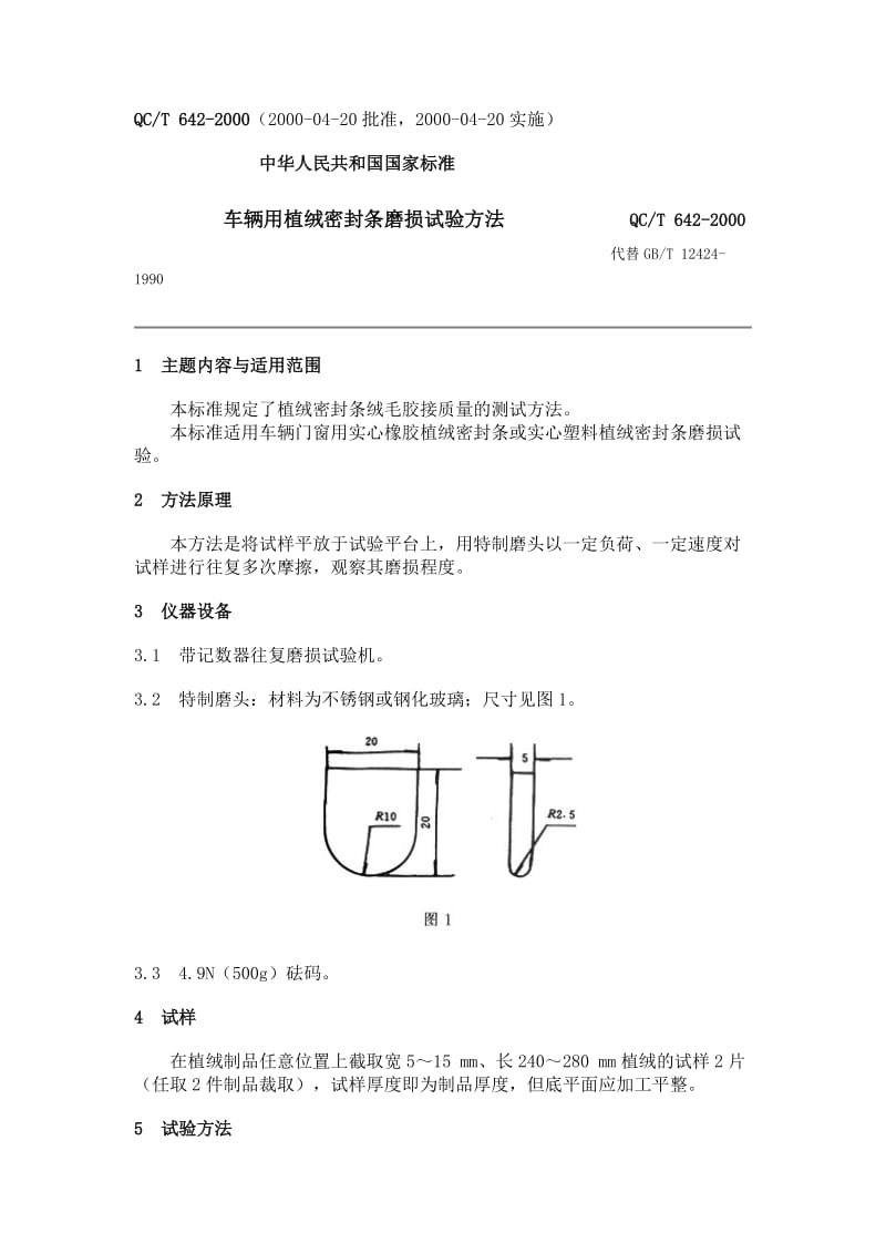 QC T 642-2000车辆用植绒密封条磨损试验方法 .doc_第1页