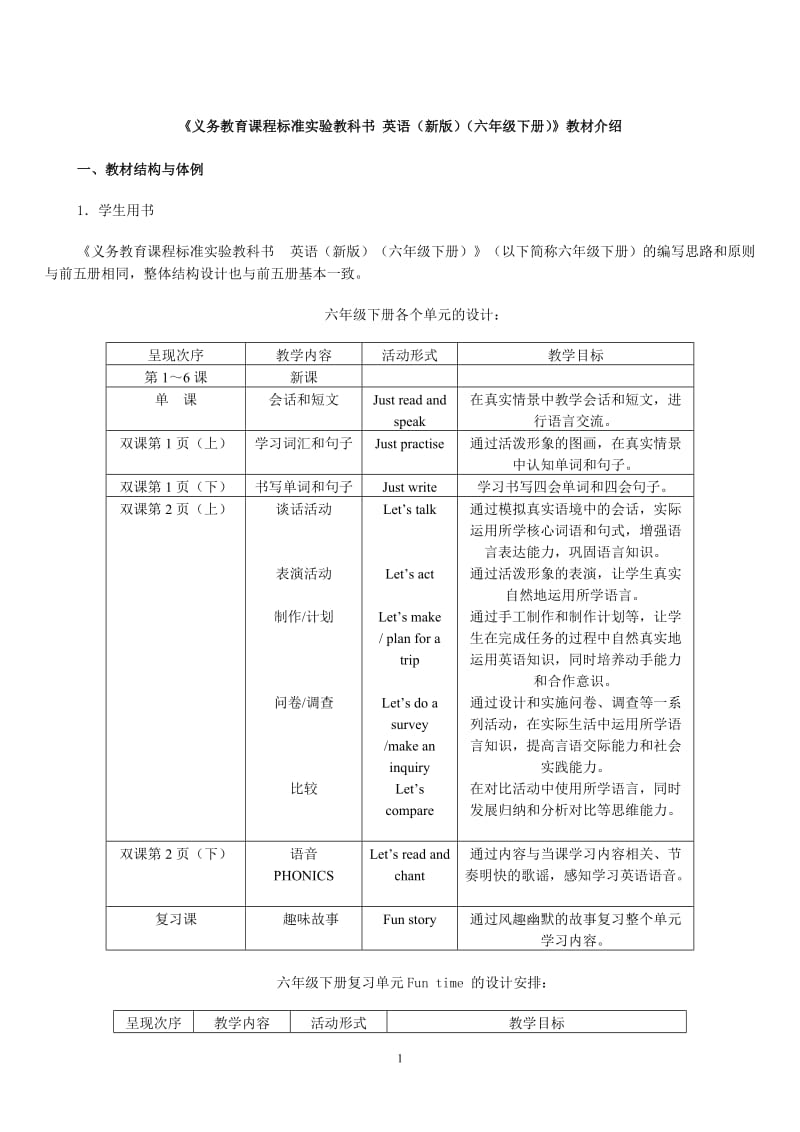 《义务教育课程标准实验教科书 英语(新版)(六年级下册)》教材介绍_.doc_第1页