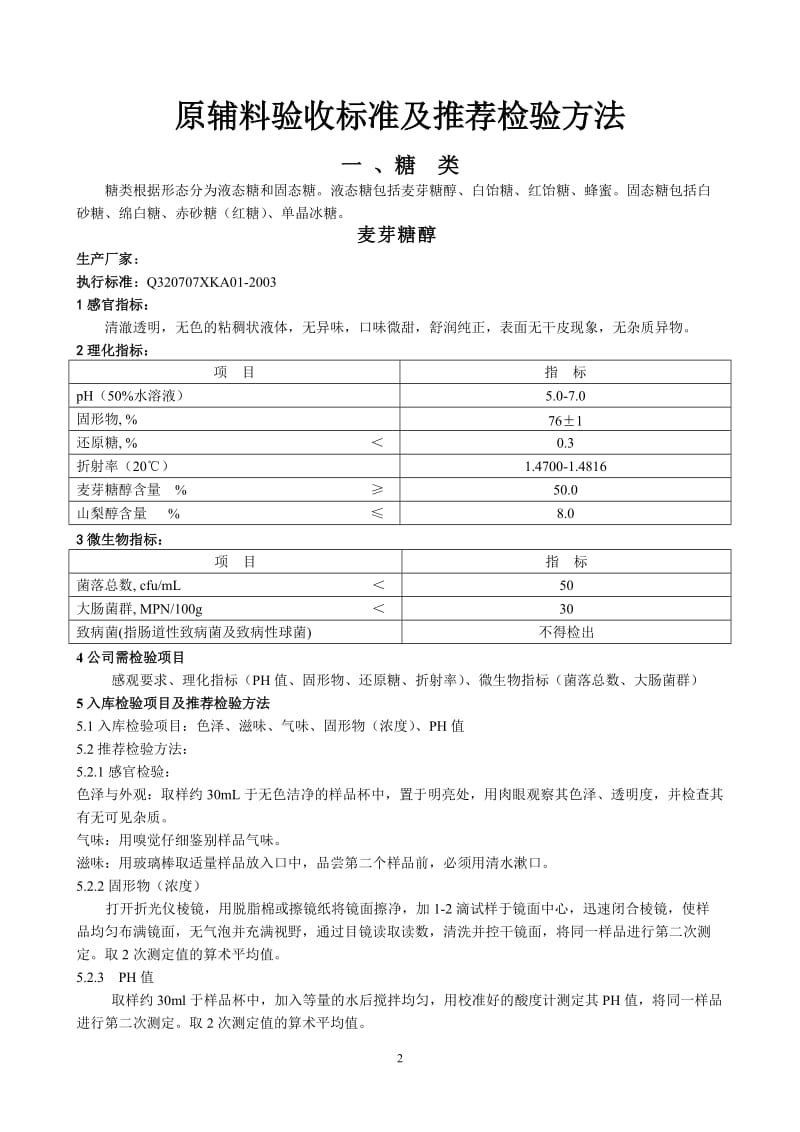 食品原辅料检验及验收标准法则.doc_第2页