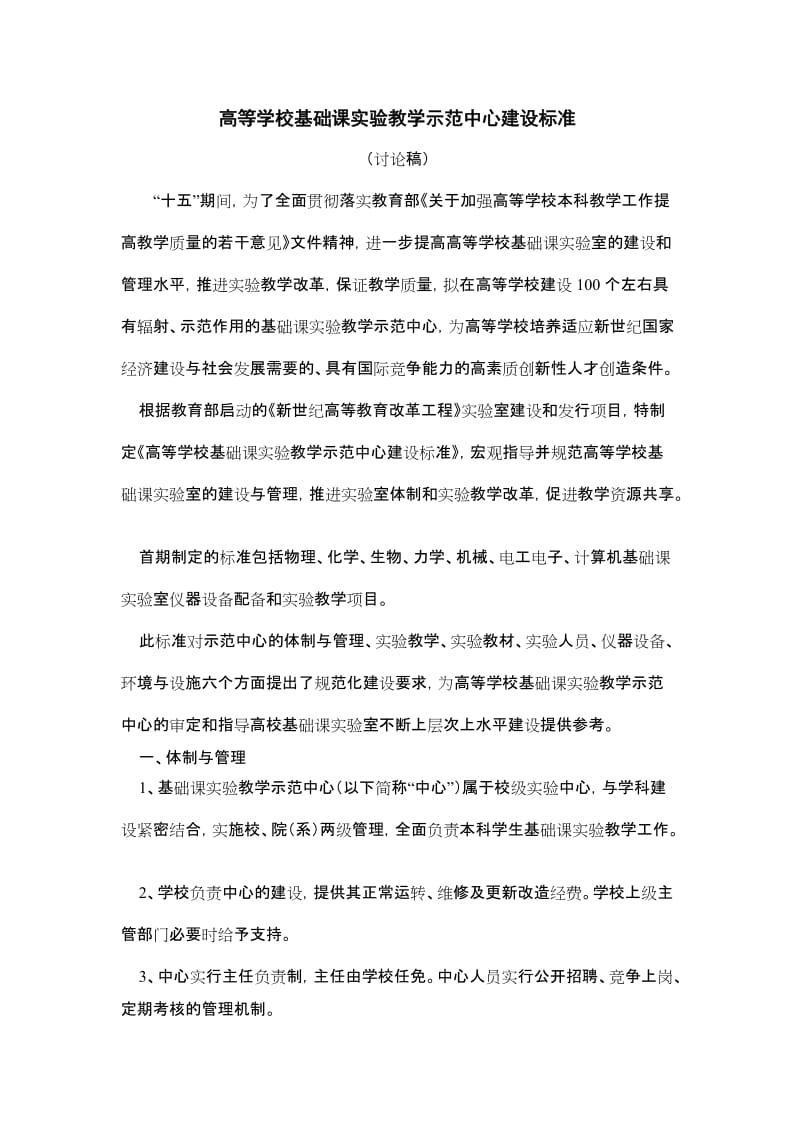 高等学校基础课实验教学示范中心建设标准.doc_第1页