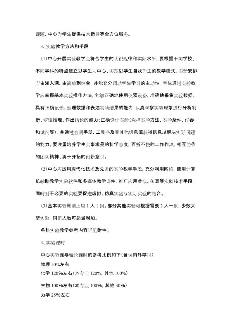 高等学校基础课实验教学示范中心建设标准.doc_第3页