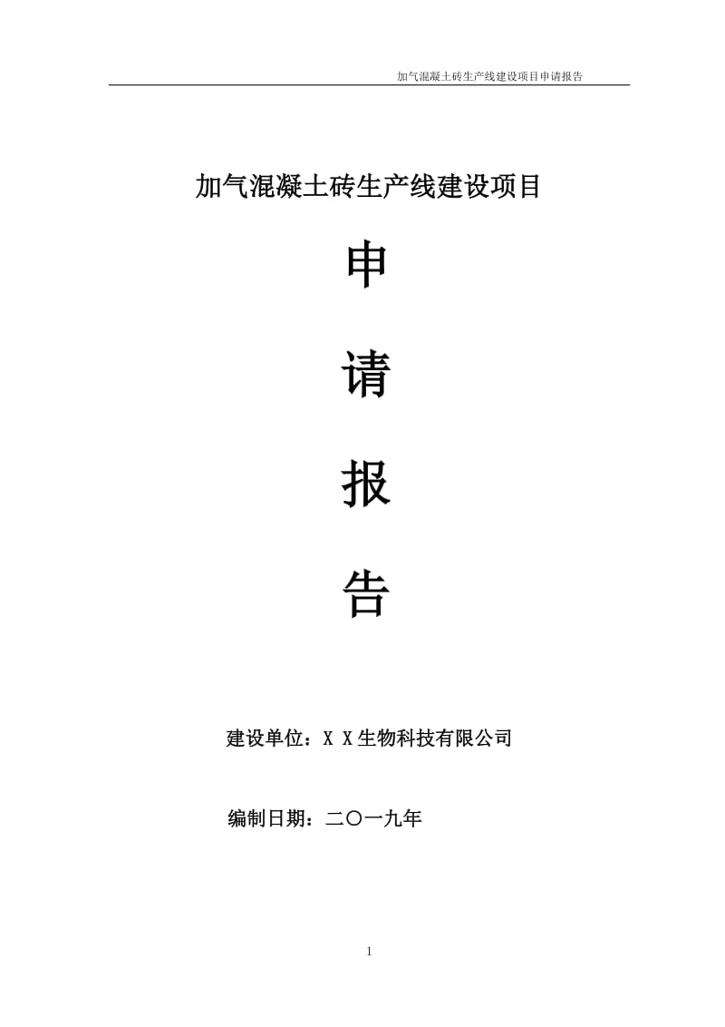 加气混凝土砖生产线项目申请报告（可编辑案例）_第1页