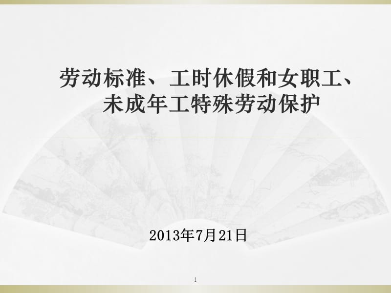 劳动标准.ppt_第1页