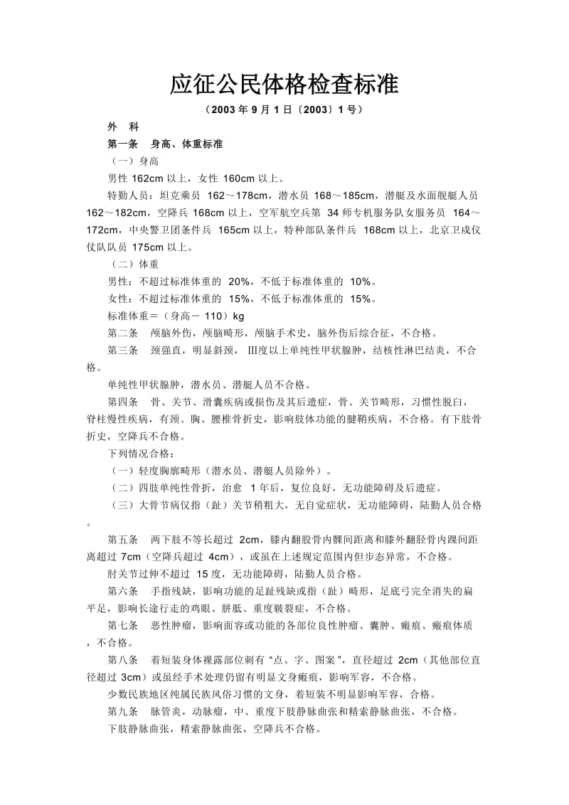 应征公民体格检查标准-中国海洋大学就业信息网-中国海洋大.doc_第1页