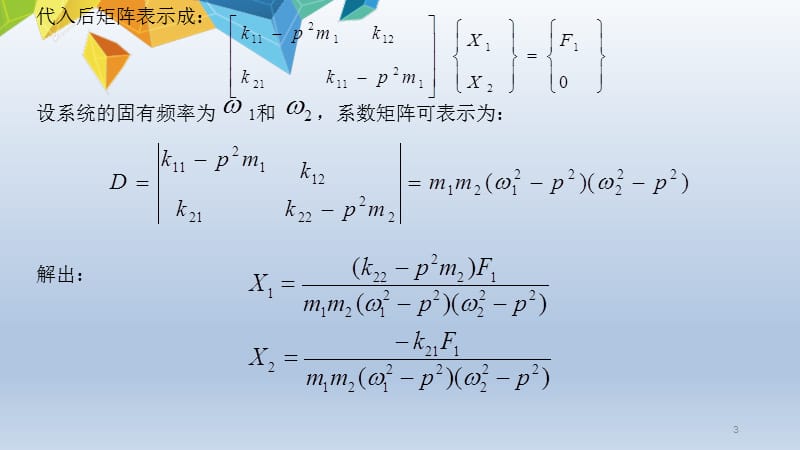 双自由度与多自由度的受迫振动ppt课件_第3页