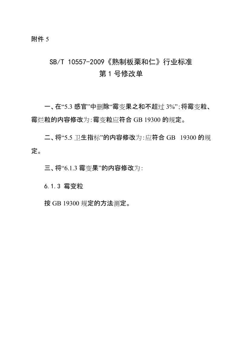 SBT 10557-2009 熟制板栗和仁(第1号修订单).doc_第1页