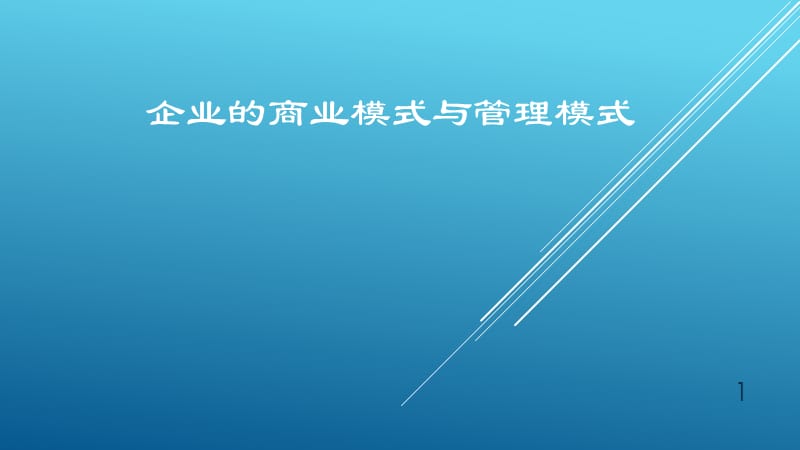 企业的商业模式与管理模式ppt课件_第1页