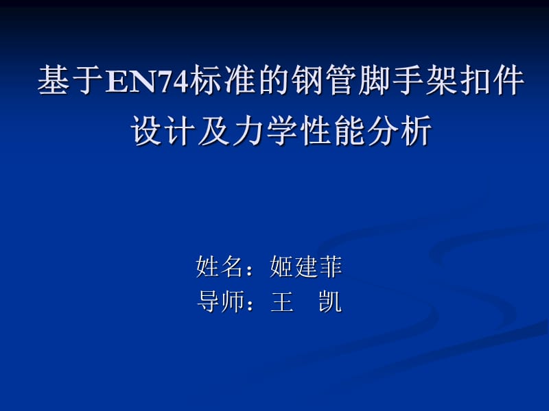 基于EN74标准的钢管脚手架扣件设计及力学性能分析.ppt_第1页