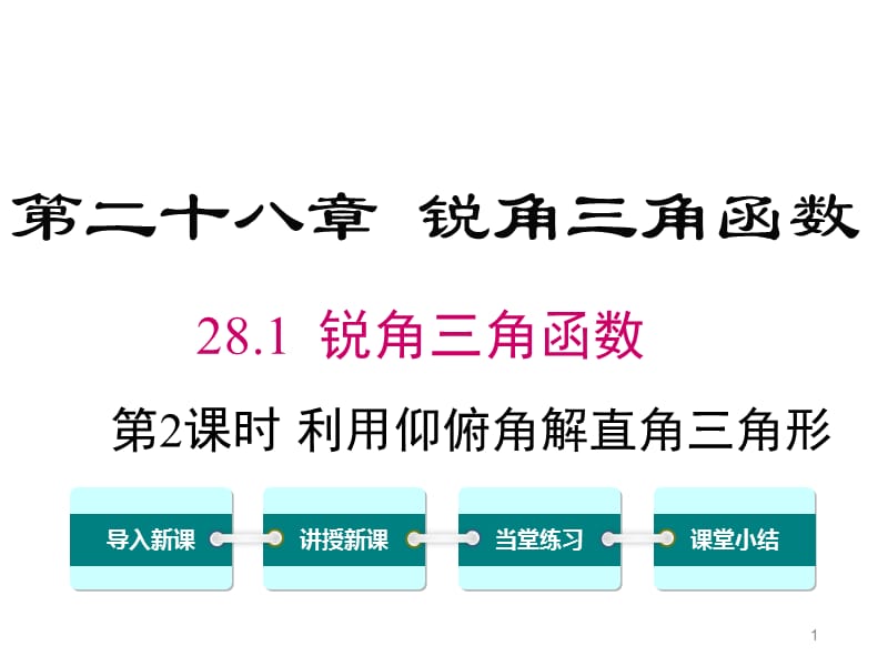 人教版九年级下册数学28.2.2.2利用仰俯角解直角三角形ppt课件_第1页