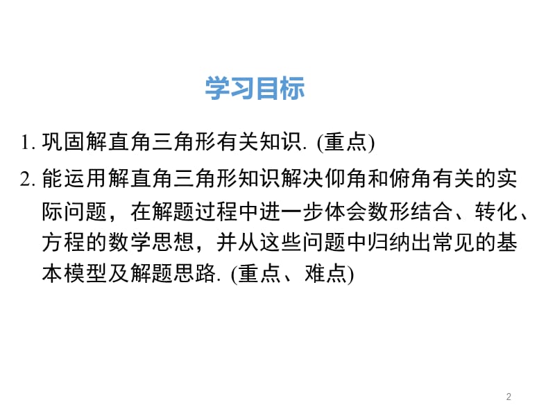 人教版九年级下册数学28.2.2.2利用仰俯角解直角三角形ppt课件_第2页