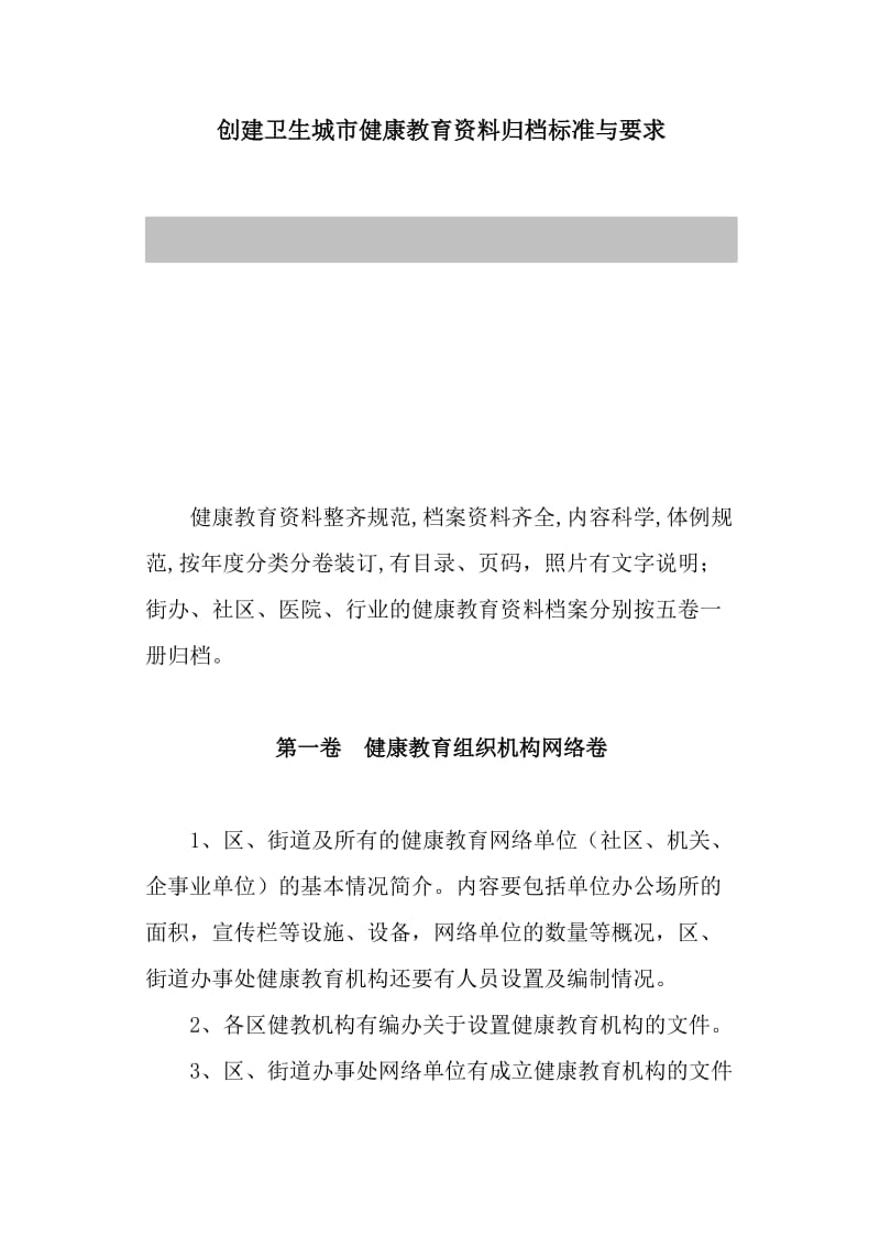 创建卫生城市健康教育资料归档标准与要求.doc_第1页