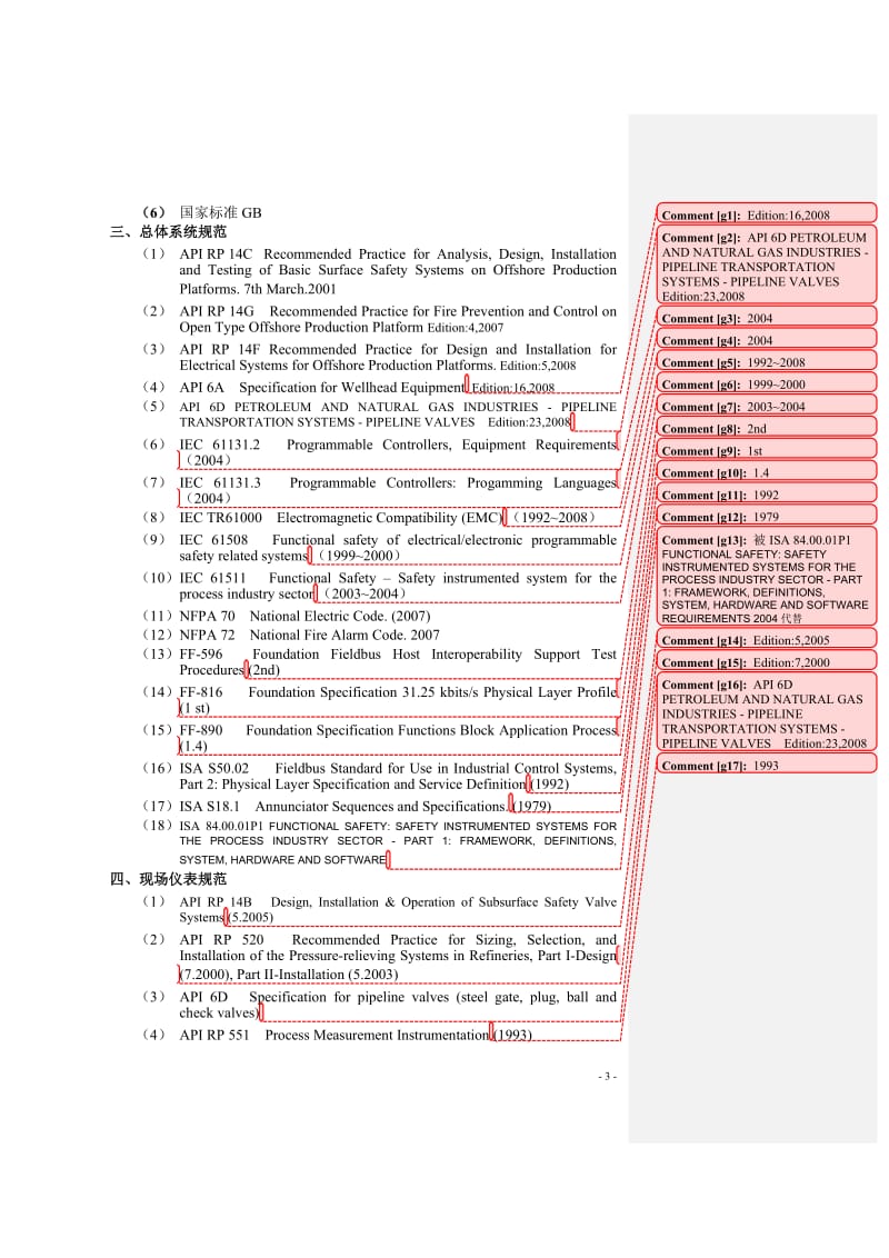 仪控专业设计用标准规范汇编(汇总).doc_第3页