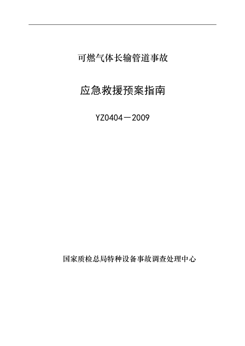 YZ0404-2009可燃气体长输管道事故应急救援预案指南.doc_第1页