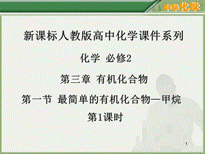 人教版高中化學(xué)必修簡單的有機(jī)化合物甲烷ppt課件