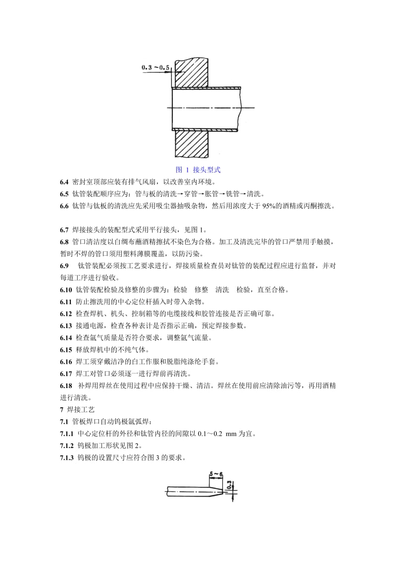 SD 339-89 钛材管板焊接技术规程.doc_第3页