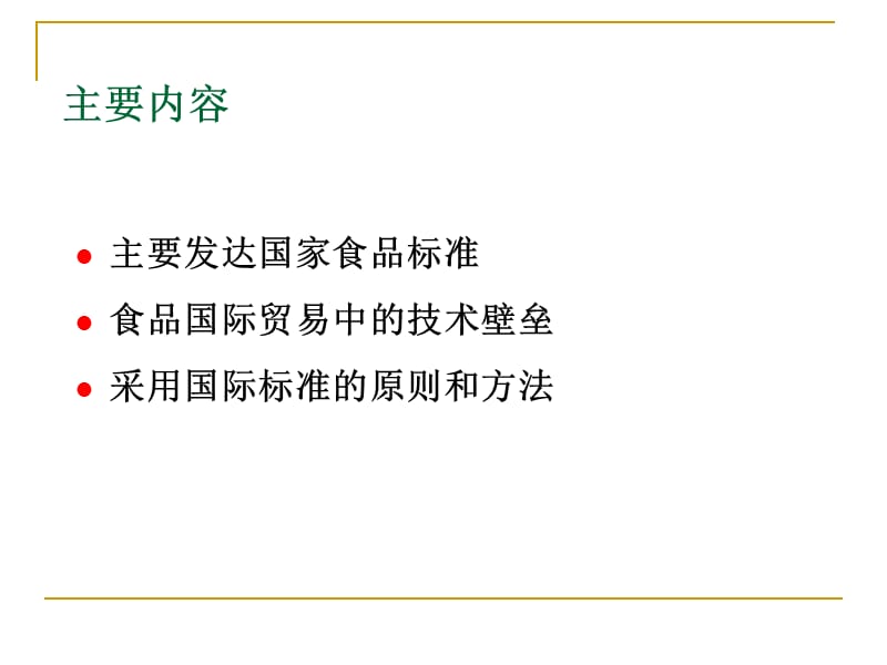 第六章国外食品标准与采用国际标准2学时.ppt_第2页