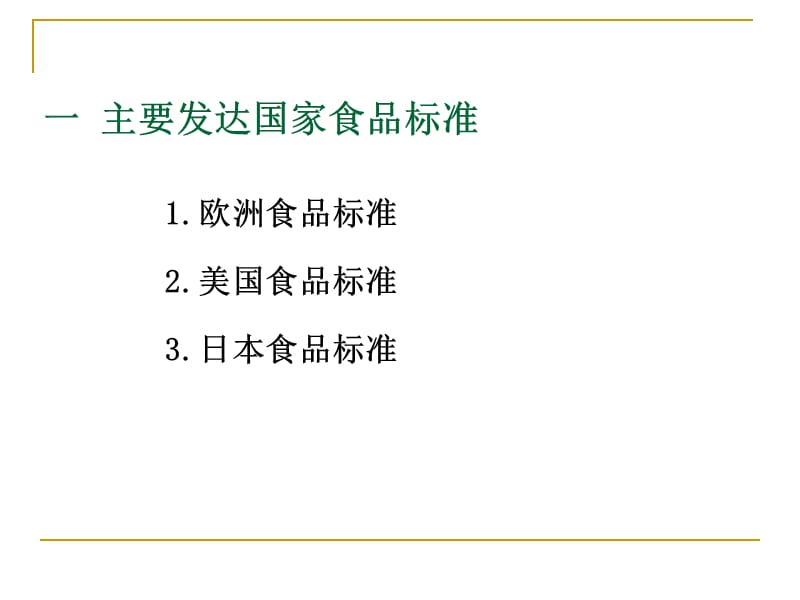 第六章国外食品标准与采用国际标准2学时.ppt_第3页