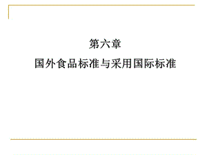 第六章國外食品標準與采用國際標準2學(xué)時.ppt