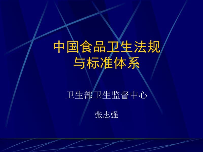 中国食品卫生标准体系(张志强).ppt_第1页