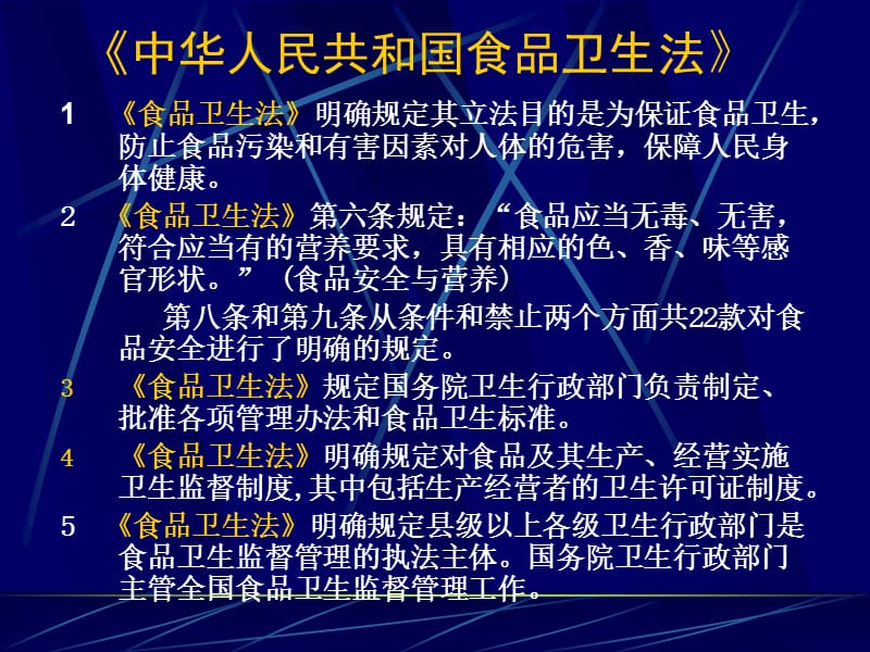 中国食品卫生标准体系(张志强).ppt_第3页